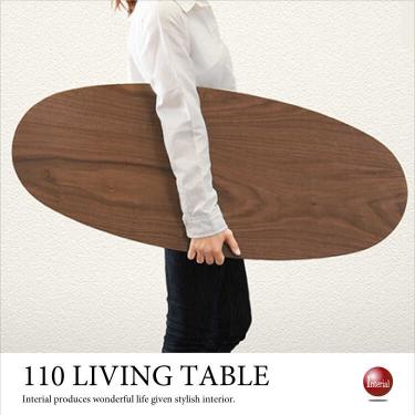 幅110cm・楕円形ローテーブル（折れ脚／天然木ウォールナット製）