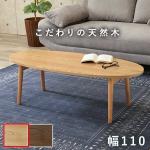 楕円形ローテーブル