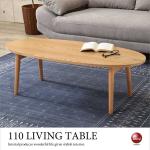 TA-2693 幅110cm楕円形ローテーブル