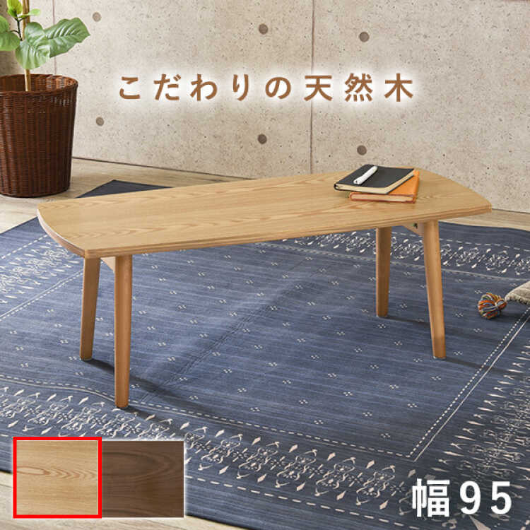 ローテーブル センターテーブル 120cm 天然木 タモ材 おしゃれ