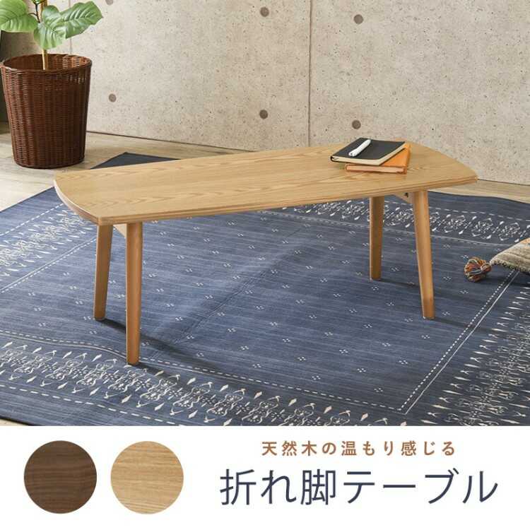 TA-2695 安い折りたたみローテーブル｜天然木タモ製・幅95cm