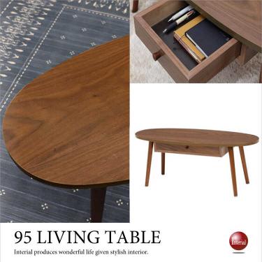 幅95cm・ブラウン楕円形センターテーブル（引出し付き／天然木ウォールナット製）