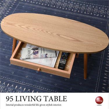 幅95cm・ナチュラル楕円型センターテーブル（引出し付き／天然木タモ製）