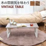 耐水性抜群の激安木製センターテーブル