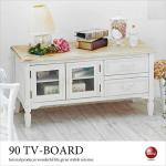 TB-2637 幅90cmシャビーでかわいいテレビボード