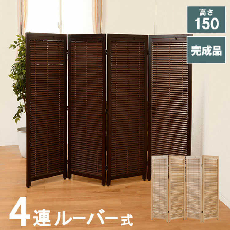 パーテーション 4連 おしゃれ 折りたたみ パーティション 間仕切り家具 衝立 木製 和風 ダークブラウン Sscr 4 Dbr 祝日