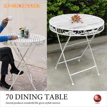 直径70cm・ホワイトアイアン製・丸ダイニングテーブル（屋外用でも使える！）