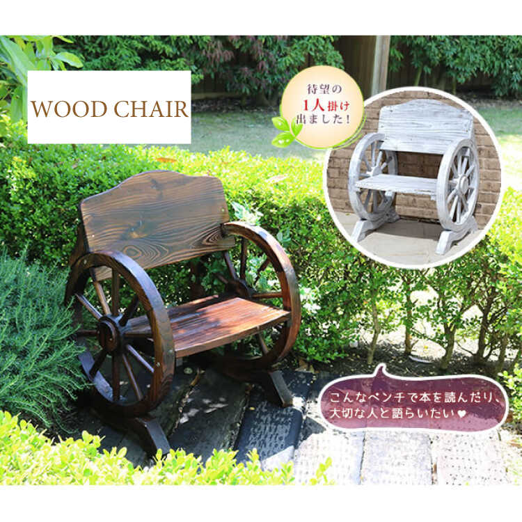 CH-4027 車輪アンティークのチェア｜屋外用・ダークブラウン