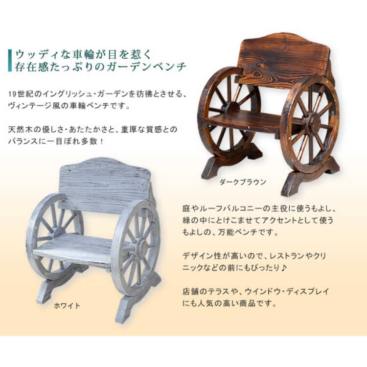 アンティーク家具　チェア CH-4027 車輪アンティークのチェア｜屋外用・ダークブラウン