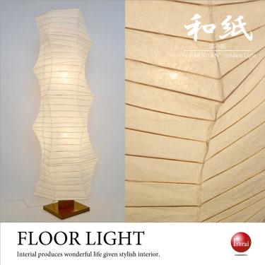大迫力のスタイリッシュ大型フロアライト（美濃産揉み和紙／日本製／LED電球対応）
