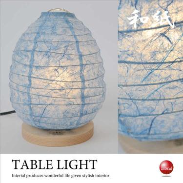青ブルーのかわいい和風テーブルランプ（美濃産和紙／日本製／LED電球対応）