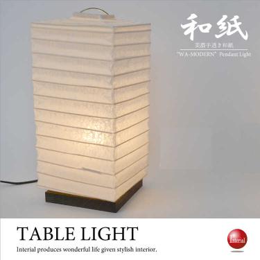 日本製和紙を使ったテーブルランプ（和風／LED電球対応）