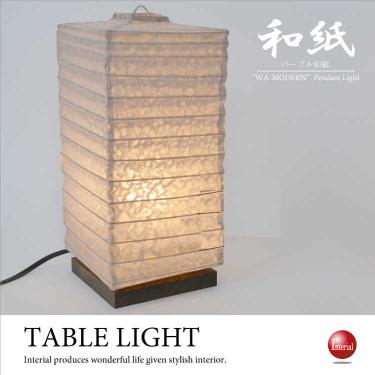 国産和紙を使ったテーブルライト（和風／LED電球対応）