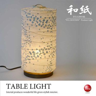 青いお花の可愛らしい和風テーブルランプ（美濃産和紙／日本製／LED電球対応）