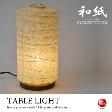 淡いグリーンの和紙製テーブルランプ（和風／日本製／LED電球対応）