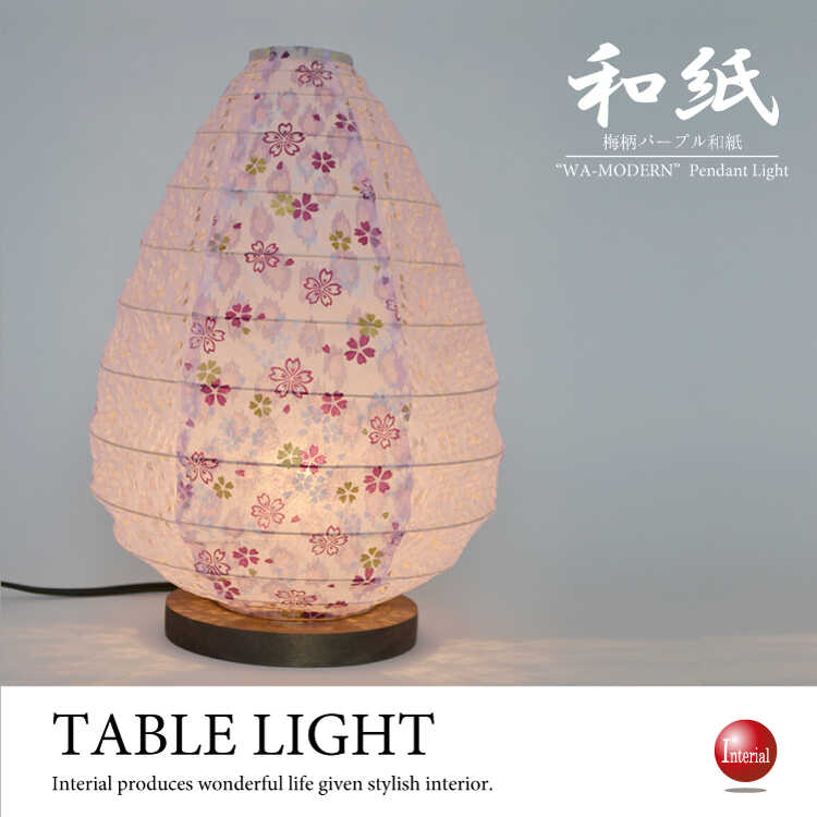 LT-4695 可愛い小梅柄パープル色テーブルランプ｜和紙・LED対応