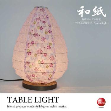 超可愛い小梅柄パープル色のテーブルランプ（美濃産和紙／日本製／LED電球対応）