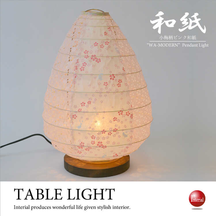 超可愛いピンク色の小梅柄テーブルランプ（美濃産和紙／日本製／LED電球対応）