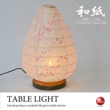 超可愛いピンク色の小梅柄テーブルランプ（美濃産和紙／日本製／LED電球対応）