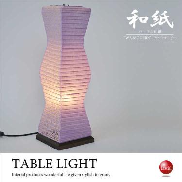 紫色が個性的な和風テーブルランプ（美濃産和紙／日本製／LED電球対応）
