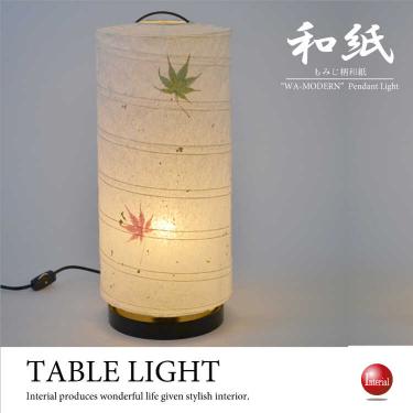 和室におすすめのテーブルランプ（可愛い紅葉柄／美濃産和紙／日本製／LED電球対応）