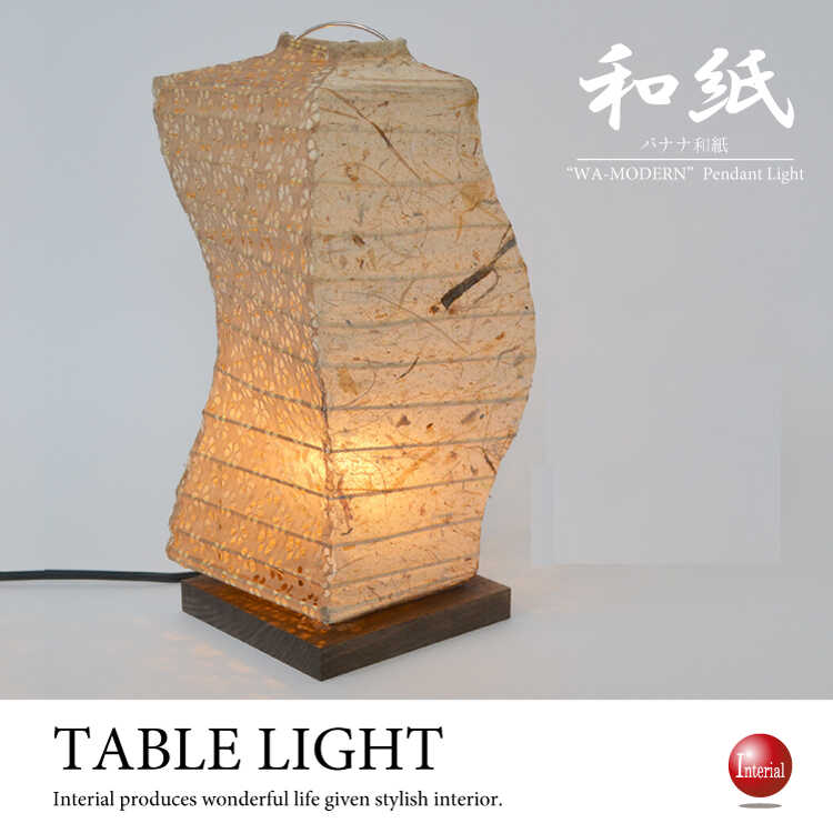 スタイリッシュな和風テーブルランプ（美濃産和紙／日本製／LED電球対応）