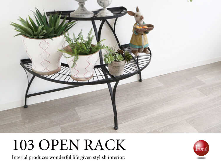 RA-3484 半円形アイアン製ディスプレイラック｜プランター＆花台