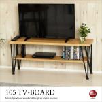 TB-2661 幅105cmおしゃれなオープンテレビボード