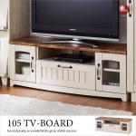TB-2664 幅105cmフレンチカントリー風テレビ台