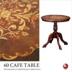 TA-2757 直径60cm英国アンティークの高級カフェテーブル