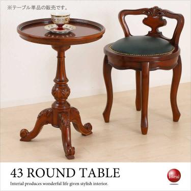 直径43cm・ヨーロピアンな高級ラウンドテーブル（天然木マホガニー製／完成品／ブラウン色）