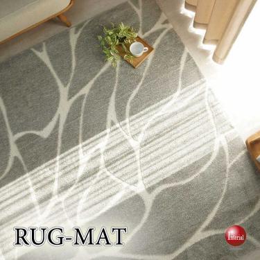 北欧モダンなおしゃれラグマット（190cm×240cm／手洗い可能／抗菌・消臭／防音／HOT対応）
