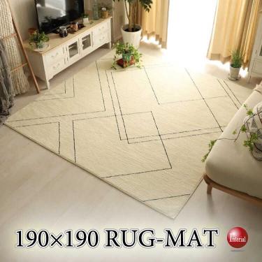 ウォッシャブルのモダンラグマット（正方形190cm×190cm／国産／抗菌・消臭・防ダニ／洗濯機OK／遊び毛防止／HOT対応）