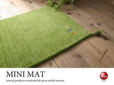グリーン緑ギャッベミニマット（60cm×90cm／天然羊毛／床暖対応／手織り）
