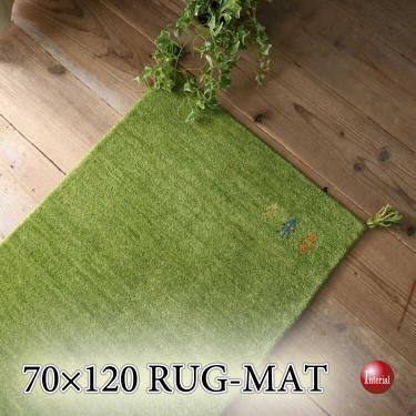 グリーン緑ギャッベラグマット（70cm×120cm／天然羊毛／床暖対応／手織り）