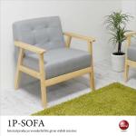 SF-4012 幅65cm木肘デザインの布製ひとりがけソファー