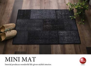 高品質なトルコ絨毯の玄関マット（黒ブラック／60cm×90cm／ヴィンテージパッチワーク／床暖対応）