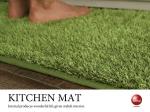 RG-3945 洗える芝生キッチンマット