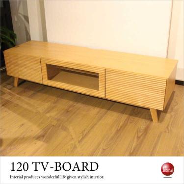 幅120cm・天然木アルダー無垢材テレビ台（オイル塗装仕上げ／ナチュラル色／完成品）【期間限定・大幅割引SALE中】