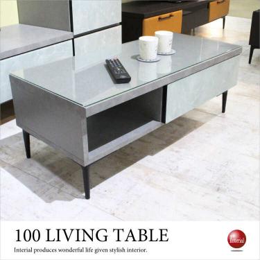 幅100cm・コンクリート柄ガラス製ローテーブル（日本製／完成品）【期間限定・大幅割引SALE中】