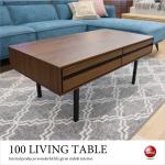 TA-2773 幅100cmスタイリッシュな高級リビングテーブル