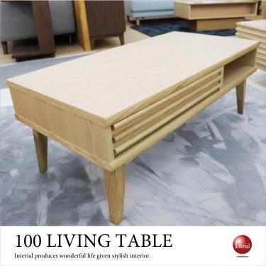 幅100cm・収納付きローテーブル（ナチュラル色／天然木製／本体完成品）