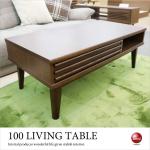 TA-2777 幅100cm収納付きローテーブル