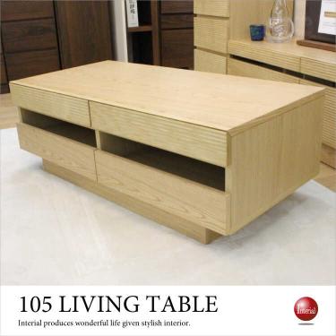 幅105cm・天然木無垢材ルーバーデザインのリビングテーブル（ナチュラル色／完成品）【期間限定・大幅割引SALE中】