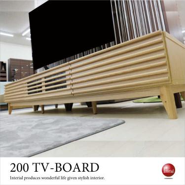 幅200cm・ナチュラル色テレビ台（天然木アッシュ無垢材／本体完成品）【期間限定・大幅割引SALE中】