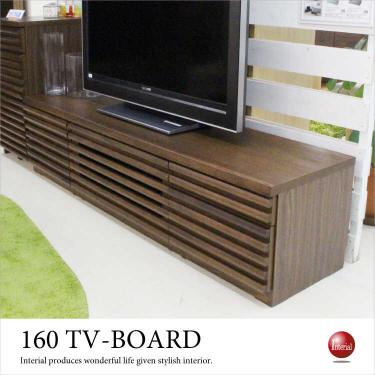 幅160cm・重厚感のあるルーバーデザインのテレビ台（天然木無垢材使用／完成品）【期間限定・大幅割引SALE中】