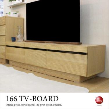 幅166cm・天然木無垢材ルーバーデザインのテレビ台（ナチュラル色／完成品）【期間限定・大幅割引SALE中】