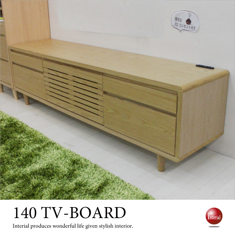 TB-2717 幅140cm便利な電源コンセント付きテレビ台