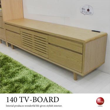 幅140cm・便利な電源コンセント付きテレビ台（天然木製／ナチュラル色／本体完成品）【期間限定・大幅割引SALE中】