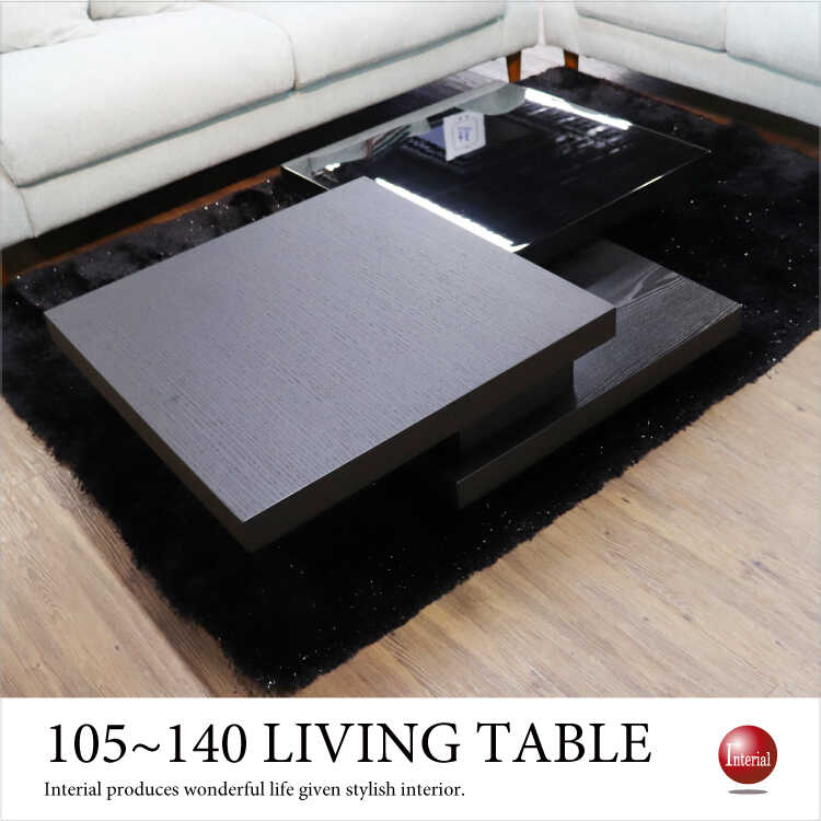 幅105～140cm・スタイリッシュ大型リビングテーブル（天然木オーク＆光沢黒ブラック）【地域限定SALE適応中！】